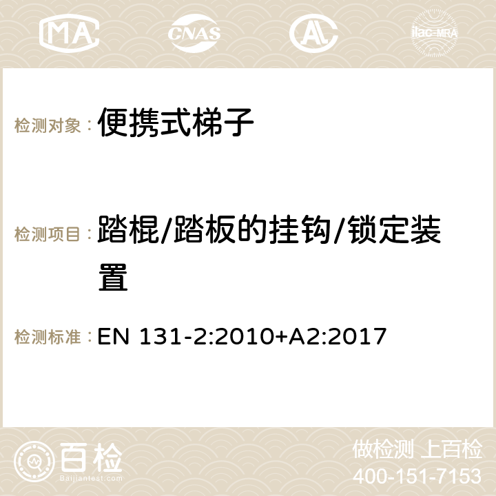 踏棍/踏板的挂钩/锁定装置 EN 131-2:2010 梯子 - 第2部分： 要求，试验，标志 +A2:2017 条款4.10.1