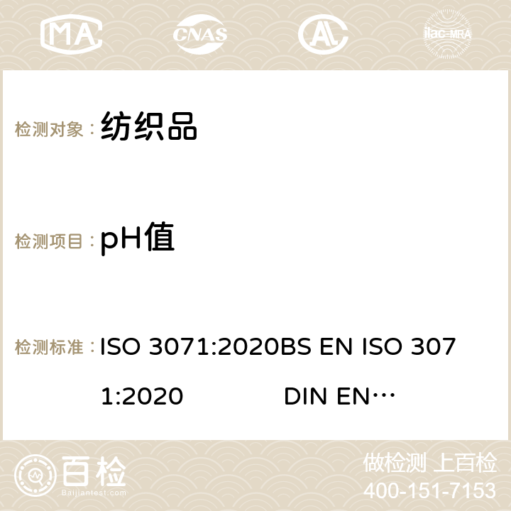 pH值 纺织品-测定水提取液的pH值 ISO 3071:2020
BS EN ISO 3071:2020 DIN EN ISO 3071:2020