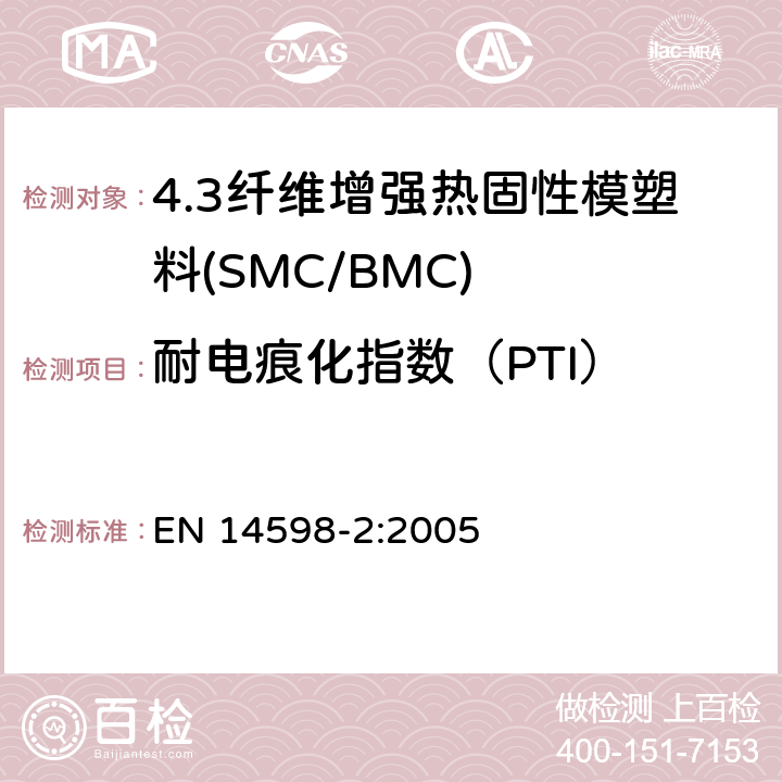 耐电痕化指数（PTI） 增强热固性模塑料 --片状（SMC） 和块状（BMC）模塑料--第2部分：试验方法和通用要求 EN 14598-2:2005 表3