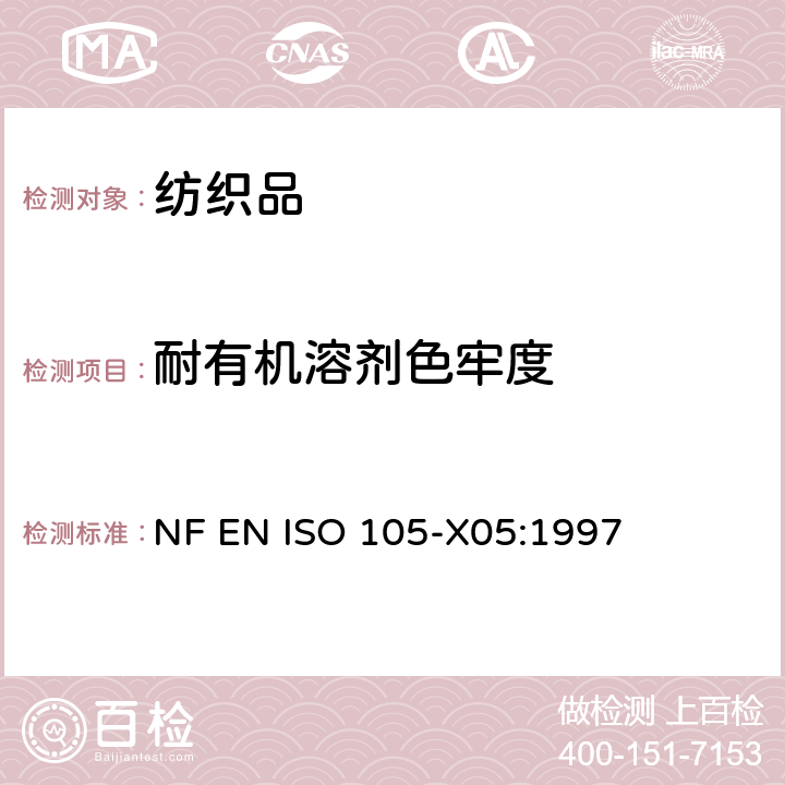 耐有机溶剂色牢度 纺织品 色牢度试验:第X05部分　耐有机溶剂色牢度 NF EN ISO 105-X05:1997