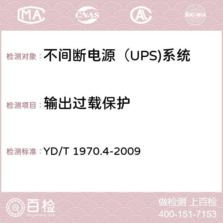 输出过载保护 通信局（站）电源系统维护技术要求 第4部分：不间断电源（UPS）系统 YD/T 1970.4-2009 8.2.6