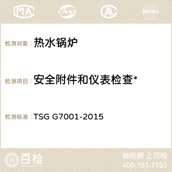 安全附件和仪表检查* 锅炉监督检验规则 TSG G7001-2015 3.4.5,3.5.3