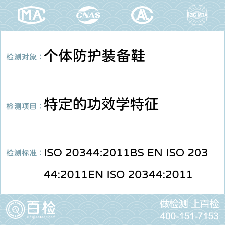 特定的功效学特征 个体防护装备 鞋的试验方法 ISO 20344:2011BS EN ISO 20344:2011EN ISO 20344:2011 5.1