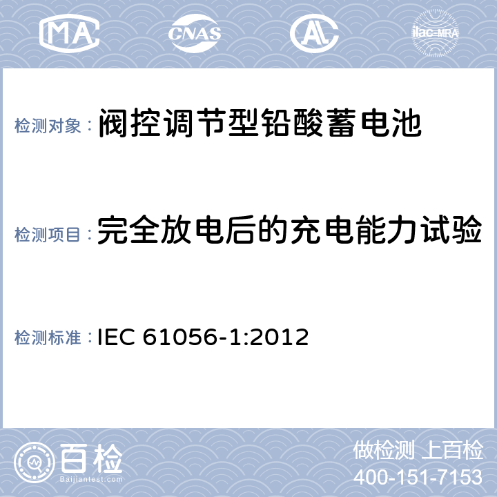 完全放电后的充电能力试验 通用铅酸蓄电池（阀控调节型）第1部分：一般要求,功能特性,试验方法 IEC 61056-1:2012 7.9