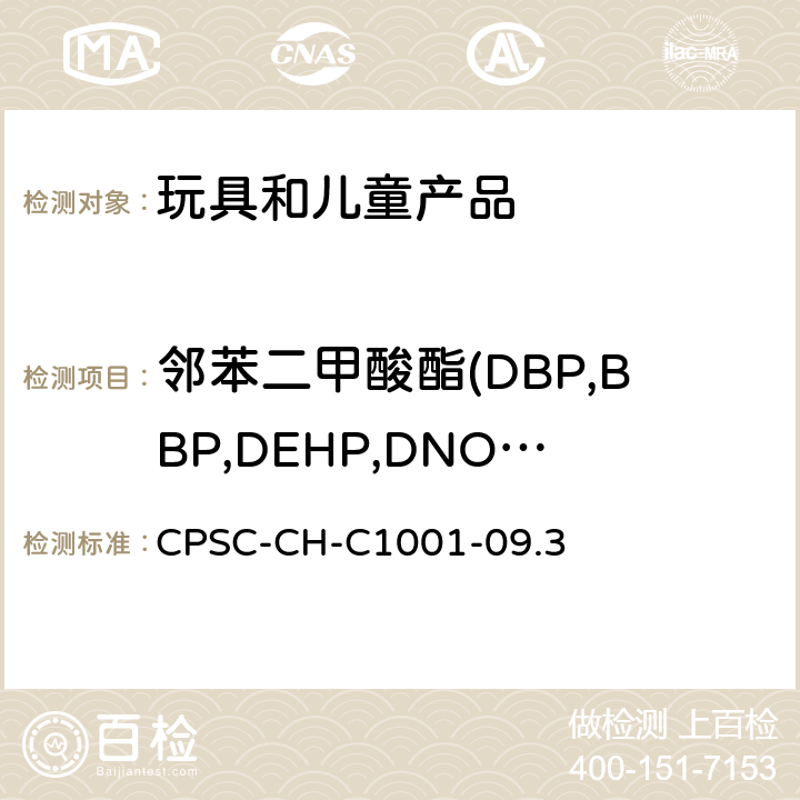 邻苯二甲酸酯(DBP,BBP,DEHP,DNOP,DINP,DIDP) 美国消费品安全委员会测定邻苯二甲酸酯类增塑剂的标准操作程序 CPSC-CH-C1001-09.3