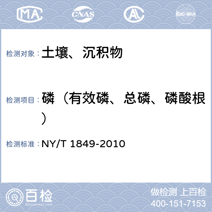 磷（有效磷、总磷、磷酸根） 酸性土壤铵态氮、有效磷、速效钾的测定 联合浸提-比色法 NY/T 1849-2010