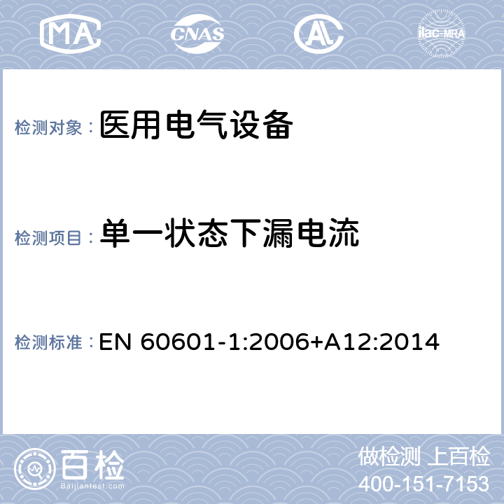 单一状态下漏电流 医用电气设备 第一部分：安全通用要求 EN 60601-1:2006+A12:2014 8.7