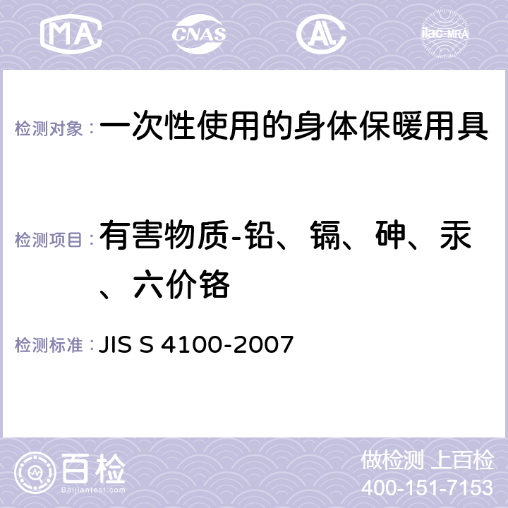 有害物质-铅、镉、砷、汞、六价铬 一次性使用的身体保暖用具 JIS S 4100-2007 6.5