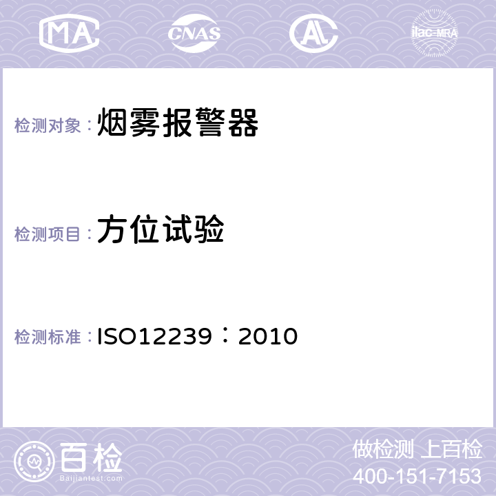 方位试验 烟雾报警器 ISO12239：2010 5.2