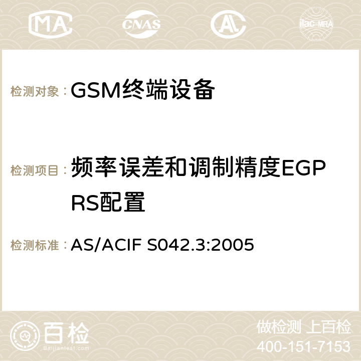 频率误差和调制精度EGPRS配置 连接到电信网络空中接口的要求— 第3部分：连接到电信网络空中接口的要求— 第3部分：GSM客户设备 AS/ACIF S042.3:2005 5