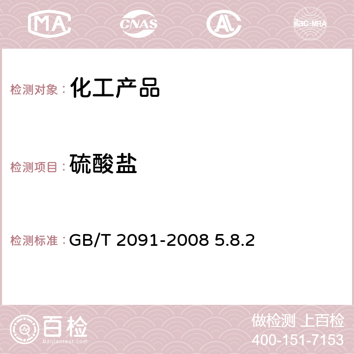 硫酸盐 工业磷酸 GB/T 2091-2008 5.8.2