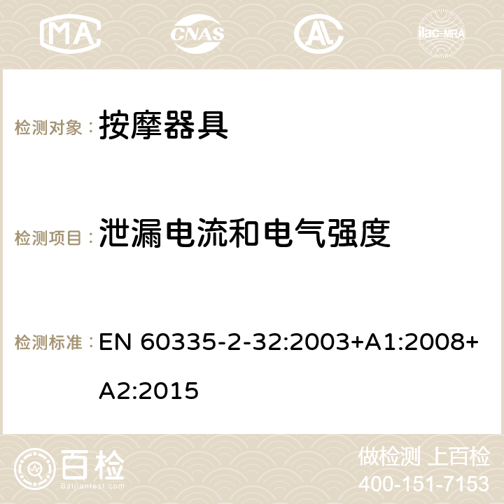 泄漏电流和电气强度 家用和类似用途电器的安全 按摩器具的特殊要求 EN 60335-2-32:2003+A1:2008+A2:2015 16