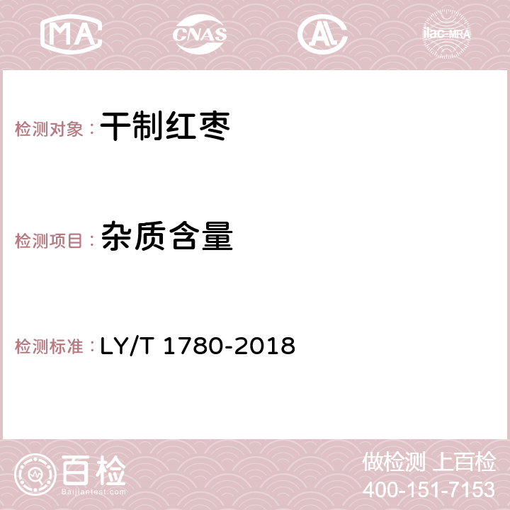 杂质含量 干制红枣质量等级 LY/T 1780-2018