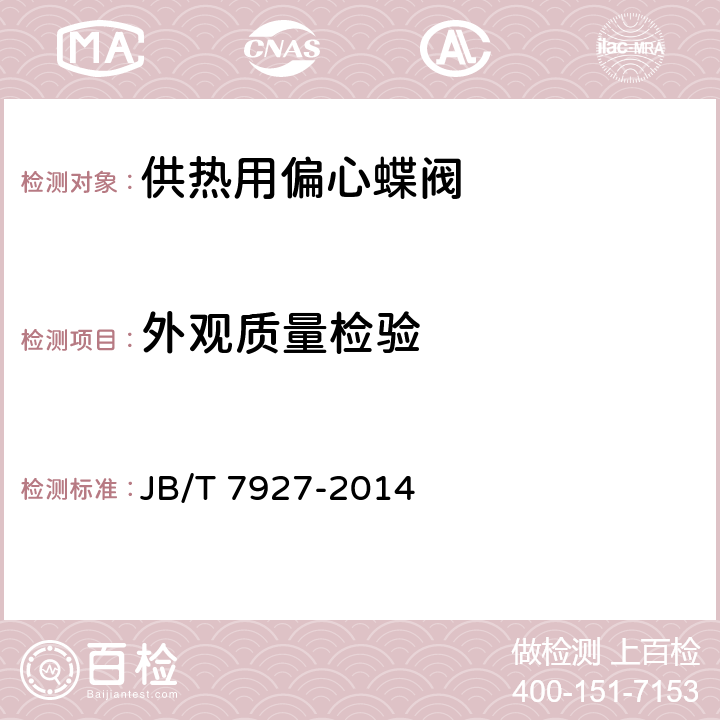 外观质量检验 阀门铸钢件外观质量要求 JB/T 7927-2014