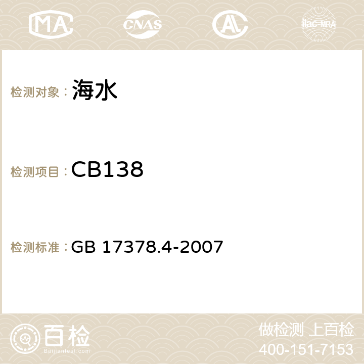 CB138 海洋监测规范 第4部分：海水分析 GB 17378.4-2007 15