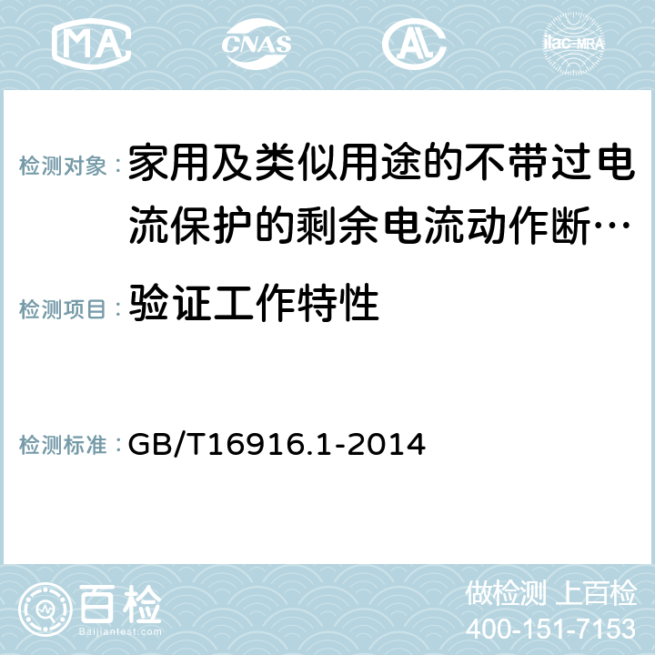 验证工作特性 家用和类似用途的不带过电流保护的剩余电流动作断路器（RCCB）第1部分：一般规则 GB/T16916.1-2014 9.9