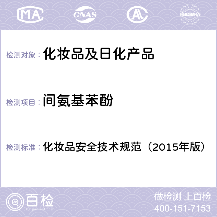 間氨基苯酚 對苯二胺等32種組分 化妝品安全技術規范（2015年版） 第四章
7.2