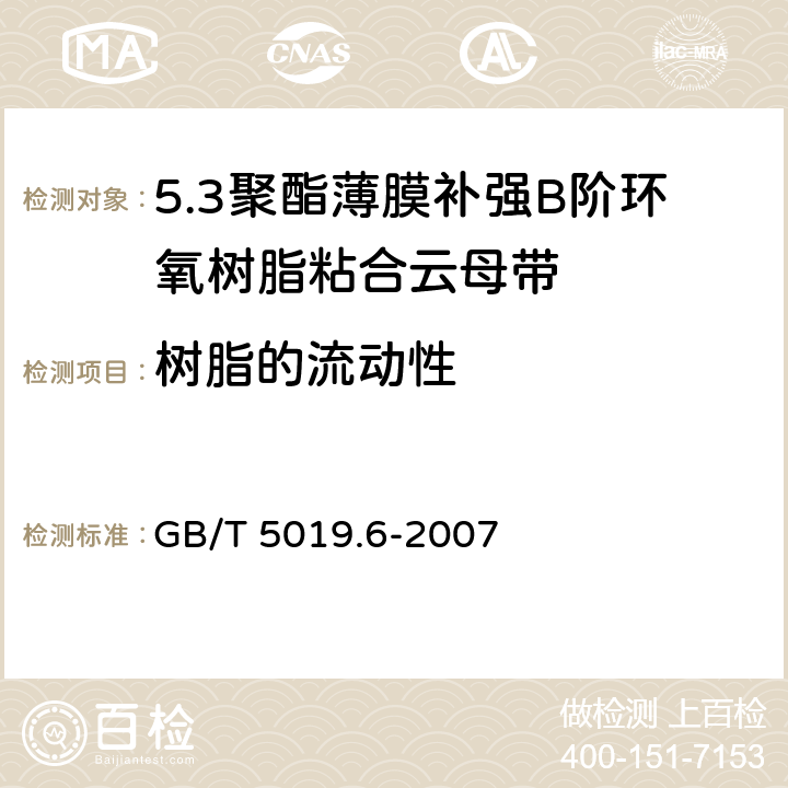 树脂的流动性 以云母为基的绝缘材料 第6部分：聚酯薄膜补强B阶环氧树脂粘合云母带 GB/T 5019.6-2007 4.6