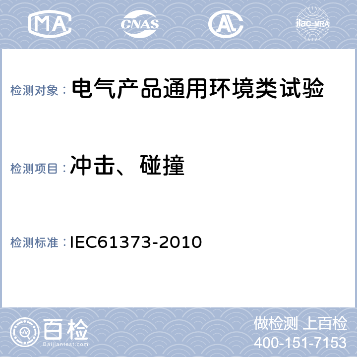 冲击、碰撞 IEC 61373-2010 铁路应用 机车车辆设备 冲击和振动试验