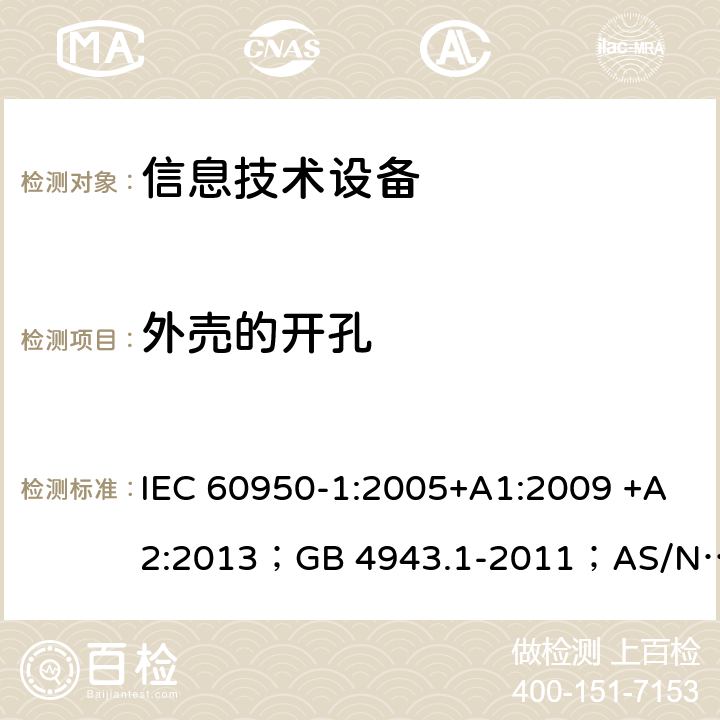 外売的开孔 信息技术设备 安全 第1部分：通用要求 IEC 60950-1:2005+A1:2009 +A2:2013；GB 4943.1-2011；AS/NZS 60950.1:2015；BS EN 60950-1:2006+A1:2010 +A12:2011+A2:2013；EN 60950-1:2006+A11:2009+A1:2010+A12:2011+A2:2013 4.6