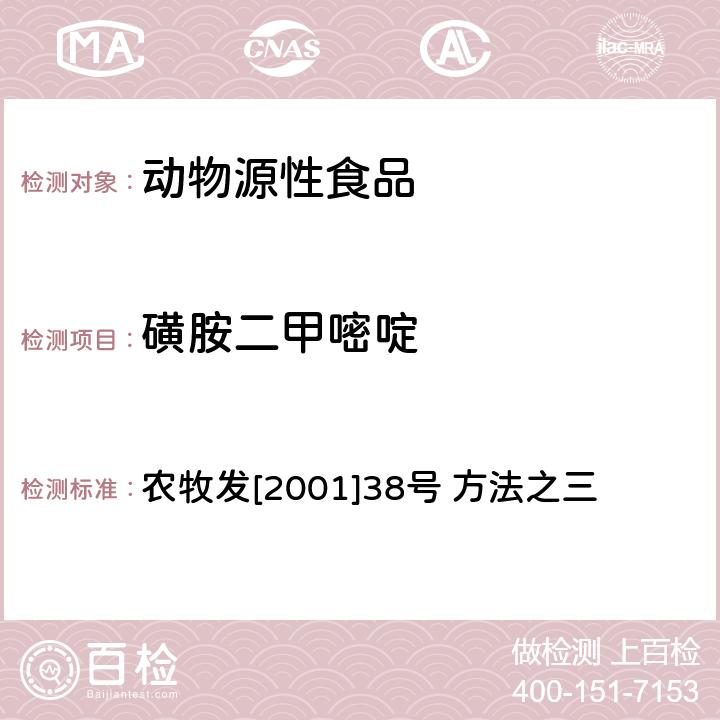 磺胺二甲嘧啶 动物源食品中磺胺二甲嘧啶残留的检测方法—高效液相色谱法 农牧发[2001]38号 方法之三