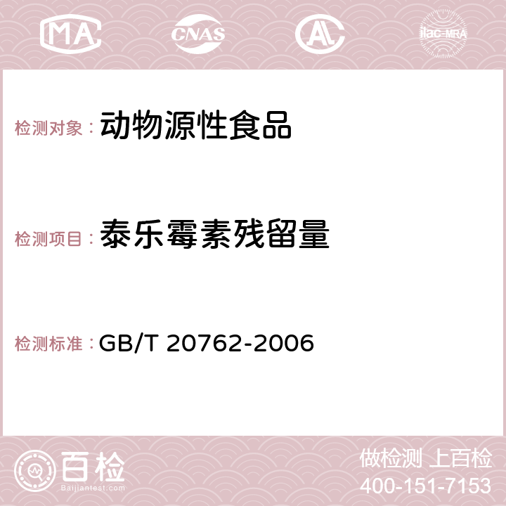 泰乐霉素残留量 畜禽肉中林可霉素、竹桃霉素、红霉素、替米考星、泰乐霉素、克林霉素、螺旋霉素、吉它霉素、交沙霉素残留量的测定 液相色谱－串联质谱法 GB/T 20762-2006