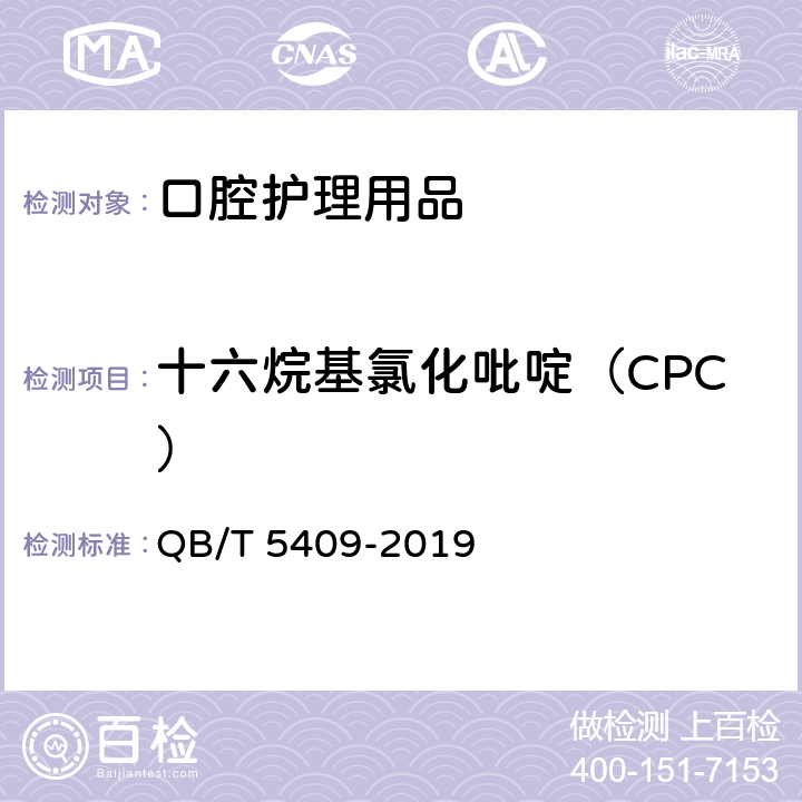 十六烷基氯化吡啶（CPC） QB/T 5409-2019 口腔清洁护理用品 牙膏中十六烷基氯化吡啶（CPC）的测定 高效液相色谱法