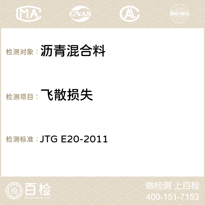 飞散损失 《公路工程沥青及沥青混合料试验规程》 JTG E20-2011 T0733-2011