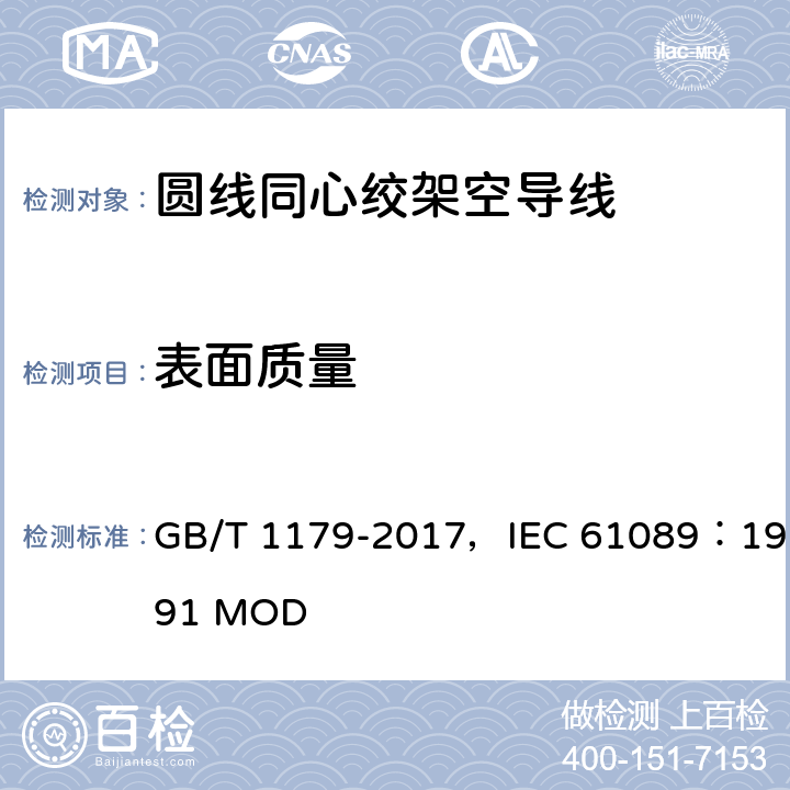 表面质量 圆线同心绞架空导线 GB/T 1179-2017，IEC 61089：1991 MOD 4.3,5.3