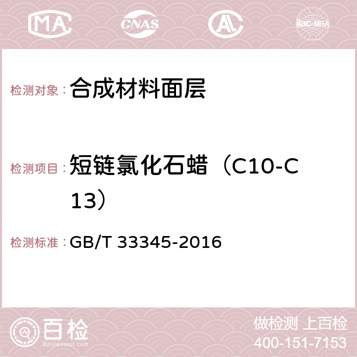 短链氯化石蜡（C10-C13） 电子电气产品中短链氯化石蜡的测定 气相色谱-质谱法 GB/T 33345-2016