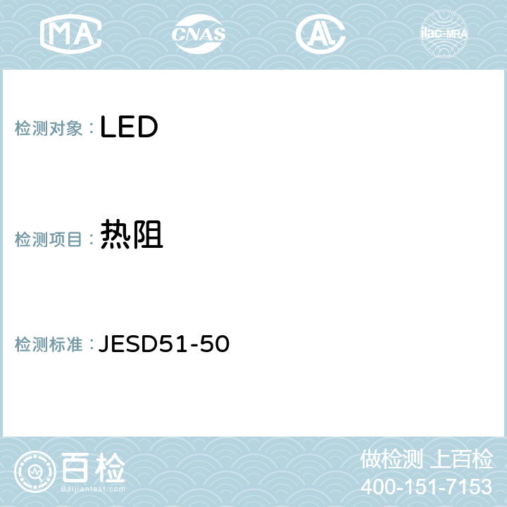 热阻 单芯片、多芯片单PN和多PN结LED热测量方法概述 JESD51-50