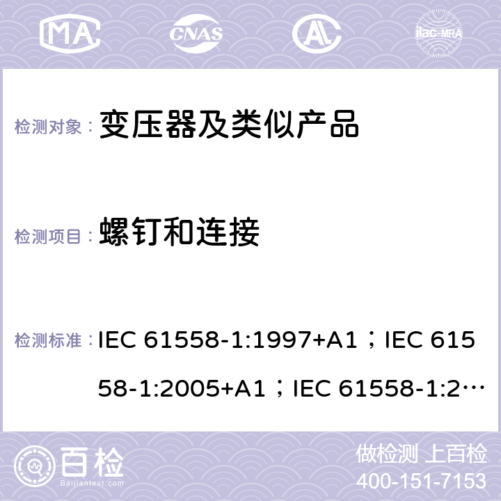 螺钉和连接 变压器、电抗器、电源装置和类似产品的安全 第1部分：通用要求和试验 IEC 61558-1:1997+A1；IEC 61558-1:2005+A1；IEC 61558-1:2017; AS/NZS 61558.1:2008+A1:2009+A2:2015; AS/NZS 61558.1:2018 25