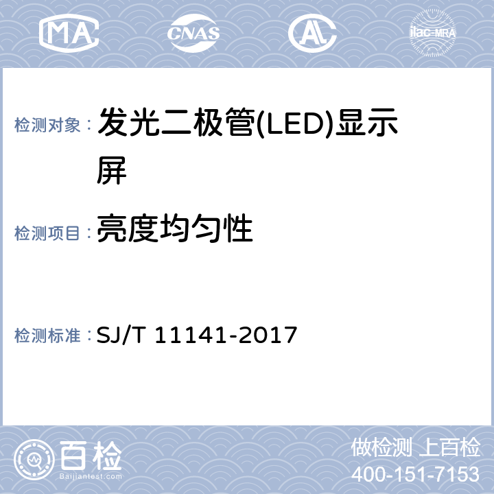 亮度均匀性 发光二极管(LED)显示屏通用规范 SJ/T 11141-2017 5.10.3