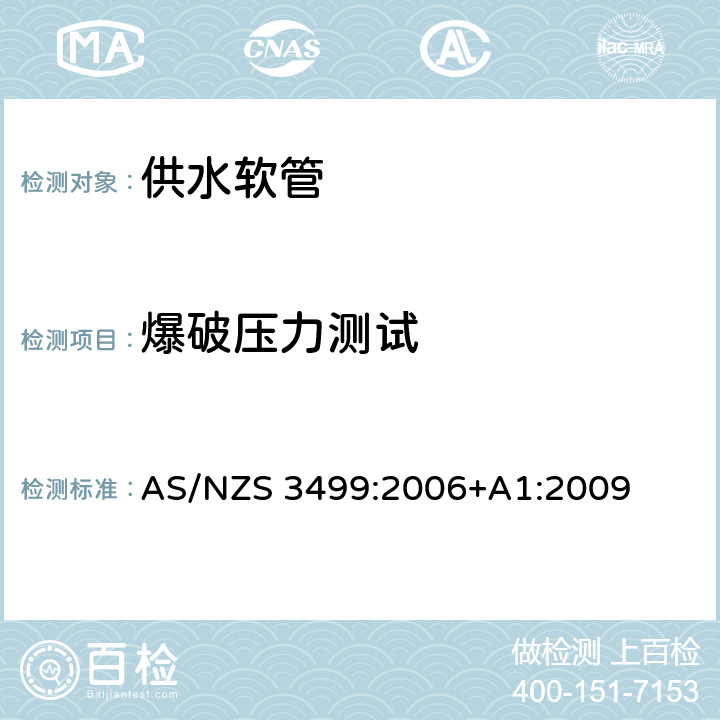 爆破压力测试 供水软管 AS/NZS 3499:2006+A1:2009 8.7