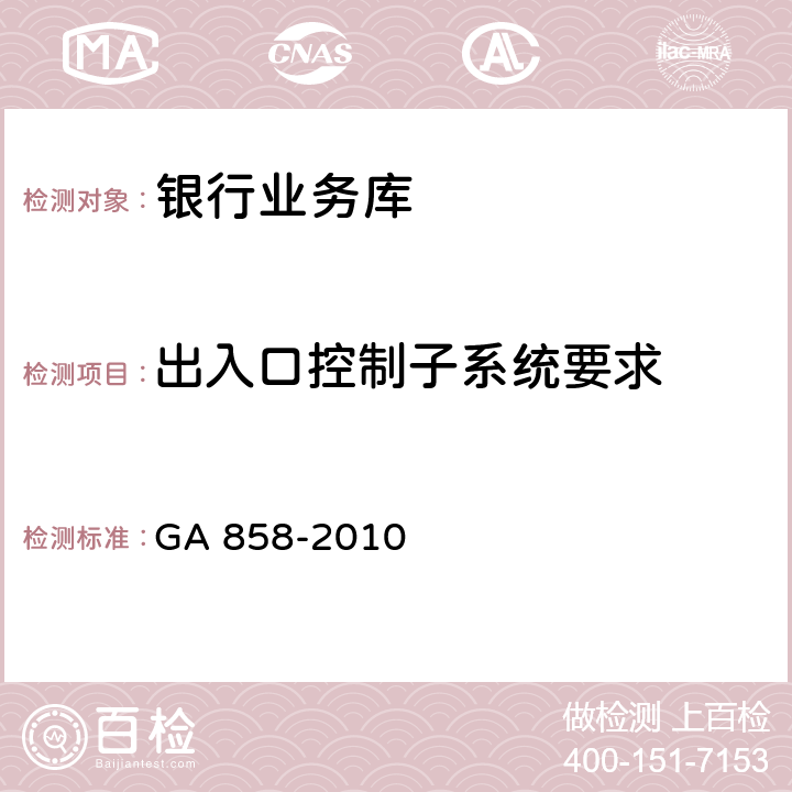 出入口控制子系统要求 GA 858-2010 银行业务库安全防范的要求