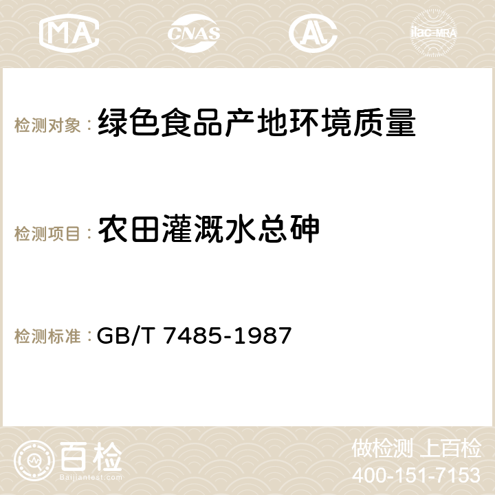 农田灌溉水总砷 《水质总砷的测定》二乙基二硫代氨基甲酸银分光光度法 GB/T 7485-1987