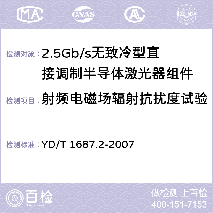 射频电磁场辐射抗扰度试验 光通信用高速半导体激光器组件技术条件 第2部分：2.5Gb/s无致冷型直接调制半导体激光器组件 YD/T 1687.2-2007