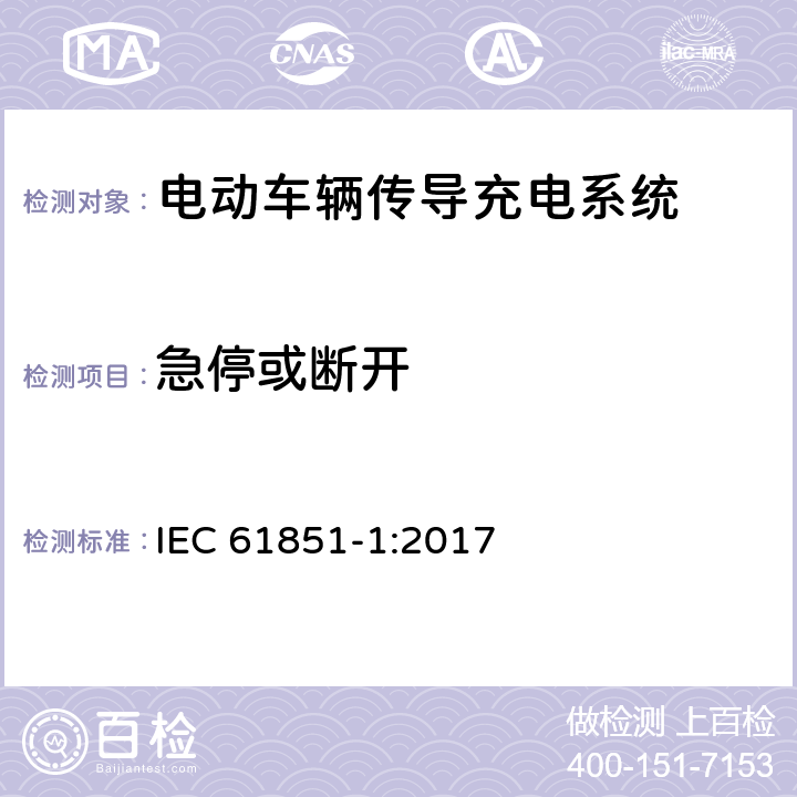 急停或断开 电动车辆传导充电系统 第1部分:一般要求 IEC 61851-1:2017 15