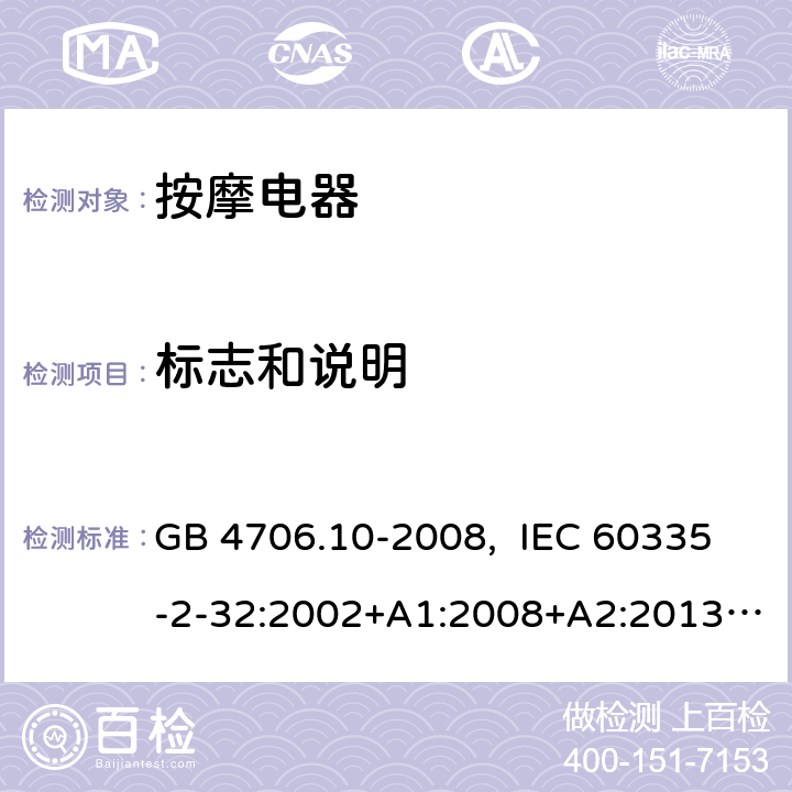 标志和说明 家用和类似用途电器的安全 按摩器具的特殊要求 GB 4706.10-2008, IEC 60335-2-32:2002+A1:2008+A2:2013, IEC 60335-2-32:2019, EN 60335-2-32:2003+A1:2008+A2:2015, AS/NZS 60335.2.32:2014, UL 60335-2-32, Ed. 1(May 25, 2004) 7