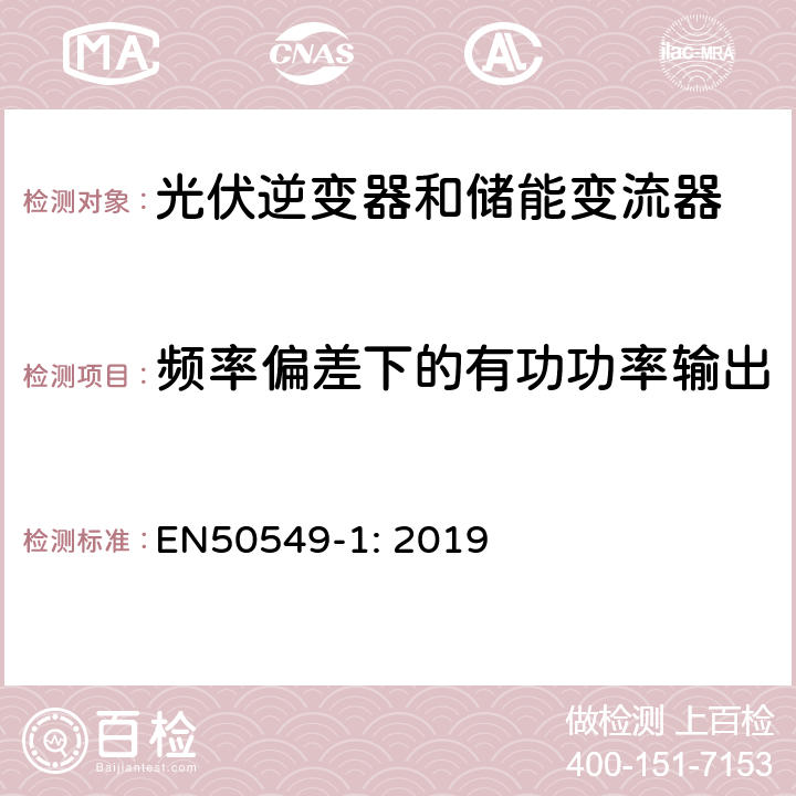 频率偏差下的有功功率输出 发电系统并网要求 – 第一部分: 低压并网 – Type B及以下系统 EN50549-1: 2019 4.6