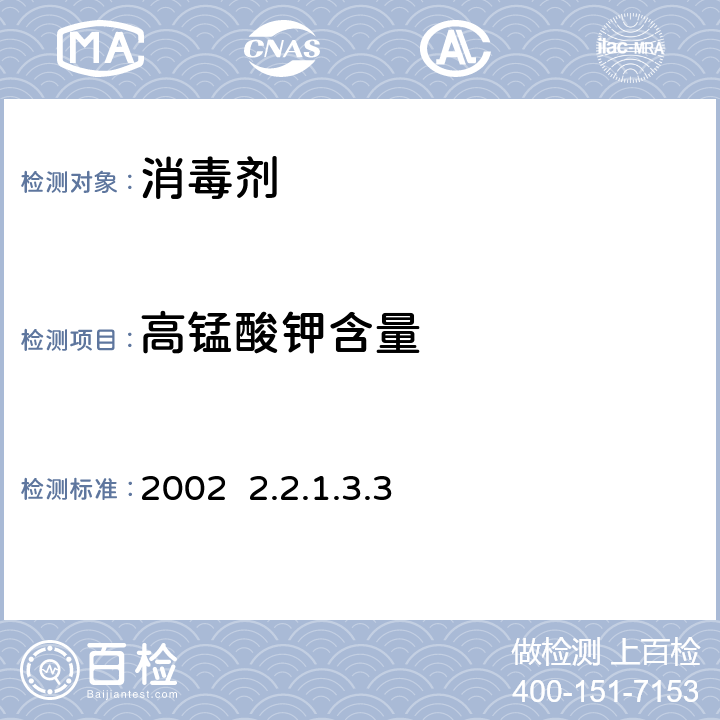 高锰酸钾含量 卫生部《消毒技术规范》2002 2.2.1.3.3
