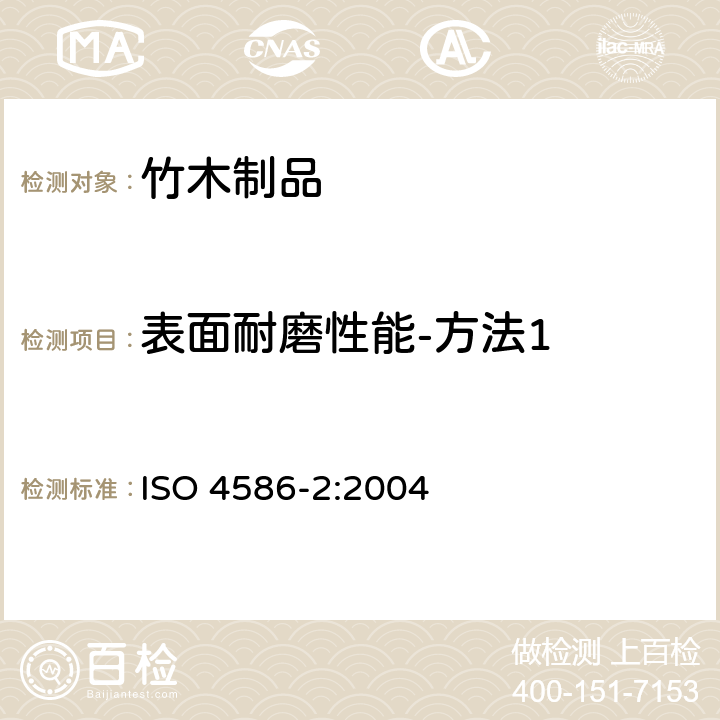 表面耐磨性能-方法1 热固性树脂浸渍纸高压装饰层压板 第2部分:性能测定 ISO 4586-2:2004