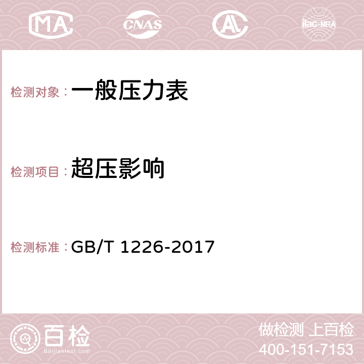 超压影响 一般压力表 GB/T 1226-2017