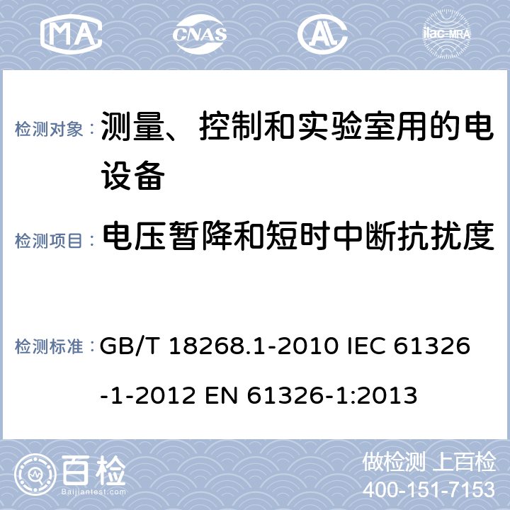 电压暂降和短时中断抗扰度 测量、控制和实验室用的电设备 电磁兼容性要求 第1部分：通用要求 GB/T 18268.1-2010 IEC 61326-1-2012 EN 61326-1:2013 5