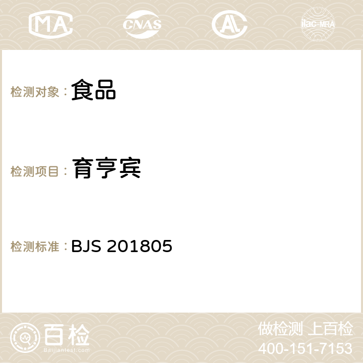 育亨宾 食品中那非类物质的测定 BJS 201805