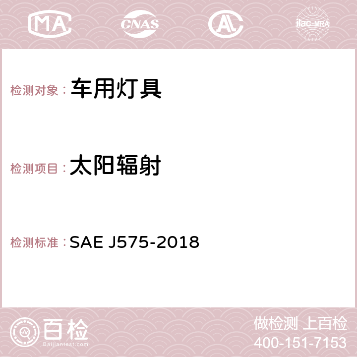 太阳辐射 总宽度小于2032mm的车上用灯具的试验方法和试验设备 SAE J575-2018 4.8