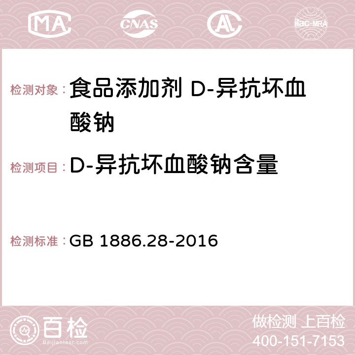 D-异抗坏血酸钠含量 食品安全国家标准 食品添加剂 D-异抗坏血酸钠 GB 1886.28-2016 附录A.3