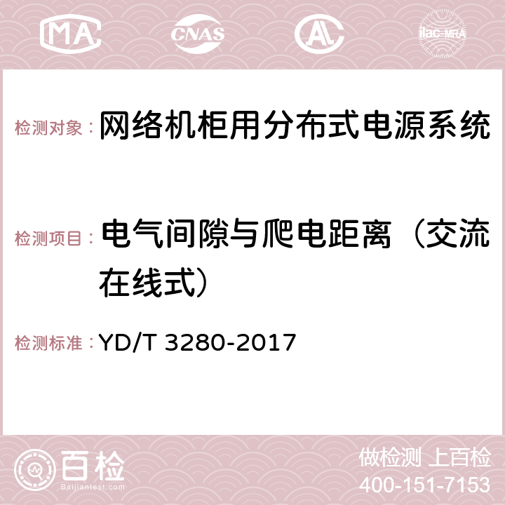 电气间隙与爬电距离（交流在线式） 网络机柜用分布式电源系统 YD/T 3280-2017 6.11.1