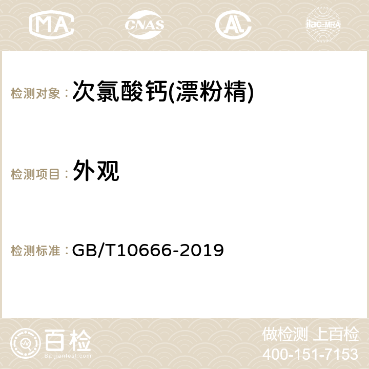 外观 次氯酸钙(漂粉精) GB/T10666-2019 5.1