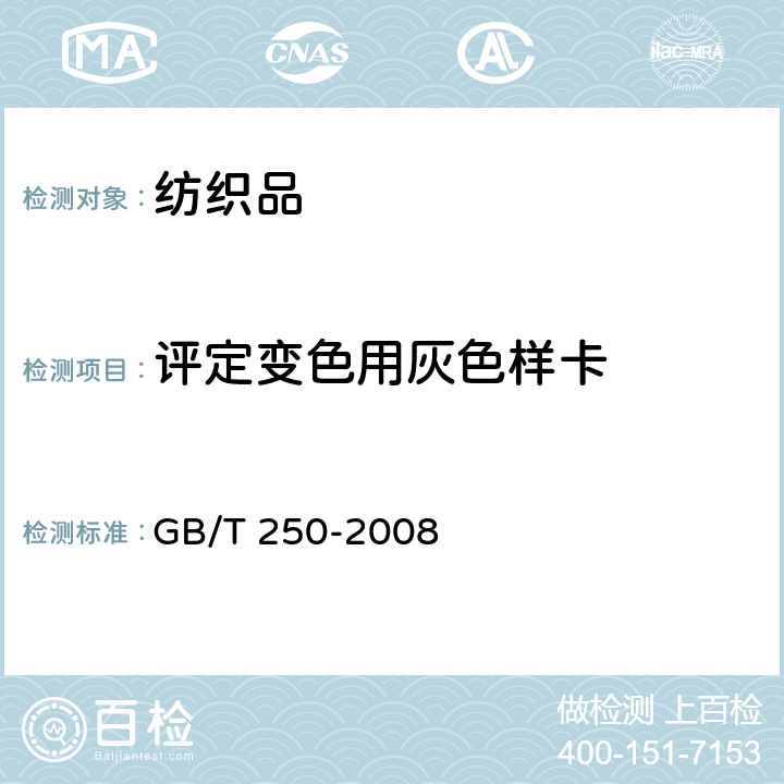 评定变色用灰色样卡 GB/T 250-2008 纺织品 色牢度试验 评定变色用灰色样卡
